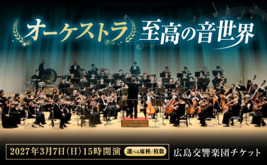 チケット オーケストラ福山定期Vol.18 広島交響楽団 S席チケット 2027年3月7日(日)15時開演 広島県福山市/公益財団法人ふくやま芸術文化財団 演奏会 交響楽団 クラシック チケット [BAFS037]