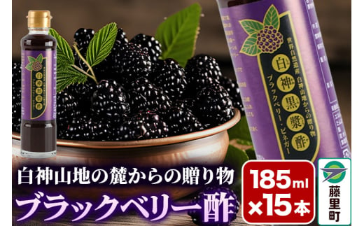 ブラックベリー酢 計15本 （185ml×3本）5セット