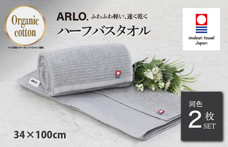 （今治タオルブランド認定品） ARLO.ハーフバスタオル 2枚 （グレー） [I003930HBT2GY] 今治タオル タオル 今治バスタオル バスタオル 小さめ 毛羽落ち 吸水 ふわふわ 超無撚糸 