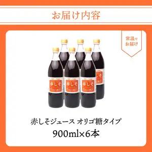赤しそジュース　オリゴ糖タイプ　900ｍｌ×6本 F10013
