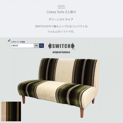 ふるさと納税 富田林市 Cokes Sofa 2人掛け(コークスソファ)グリーンストライプ【SWOF】