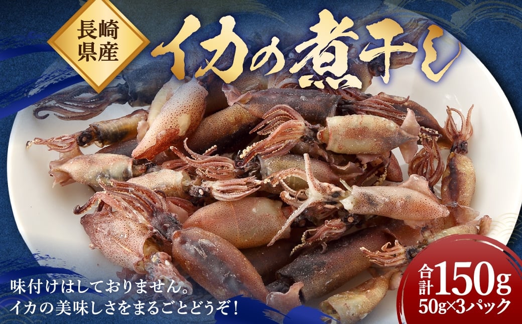 
イカの煮干し (長崎県産) ／ タイレイ イカ いか 煮干し 海鮮 魚介 長崎
