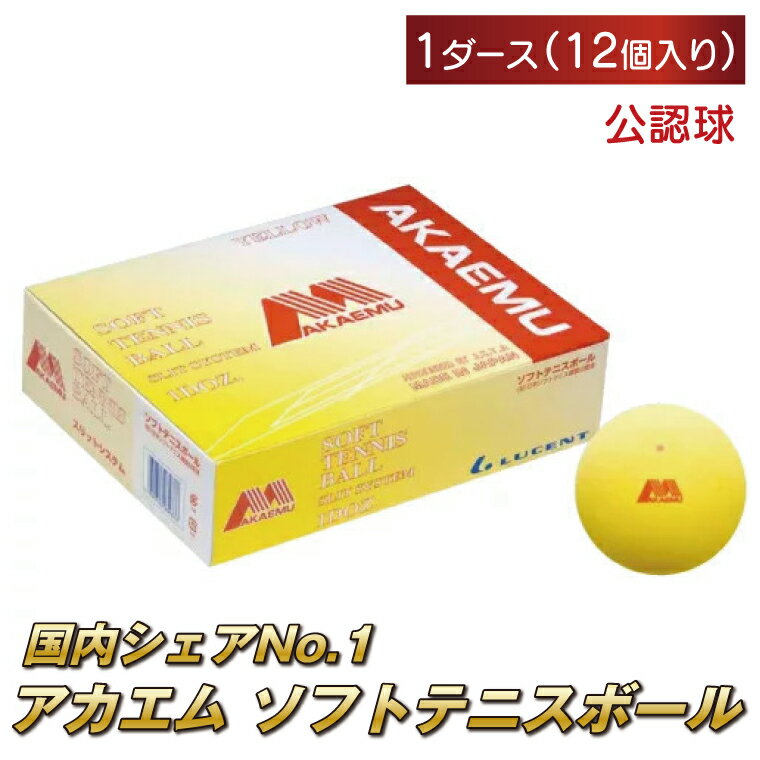 アカエムボール イエロー 1ダース 公認球 公認試合球 アカエム 赤エム AKAEMU アカМ ソフトテニス テニス ボール 軟式 テニスボール 軟式テニス ルーセント 人気 おすすめ 練習 トレーニング グッズ スポーツ 部活 サークル