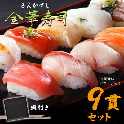 ふるさと納税 石巻市 三陸産 金華寿司(皿付き)9貫 冷凍 マグロ サーモン アワビ 鯨 ホタテ 仙台牛 穴子