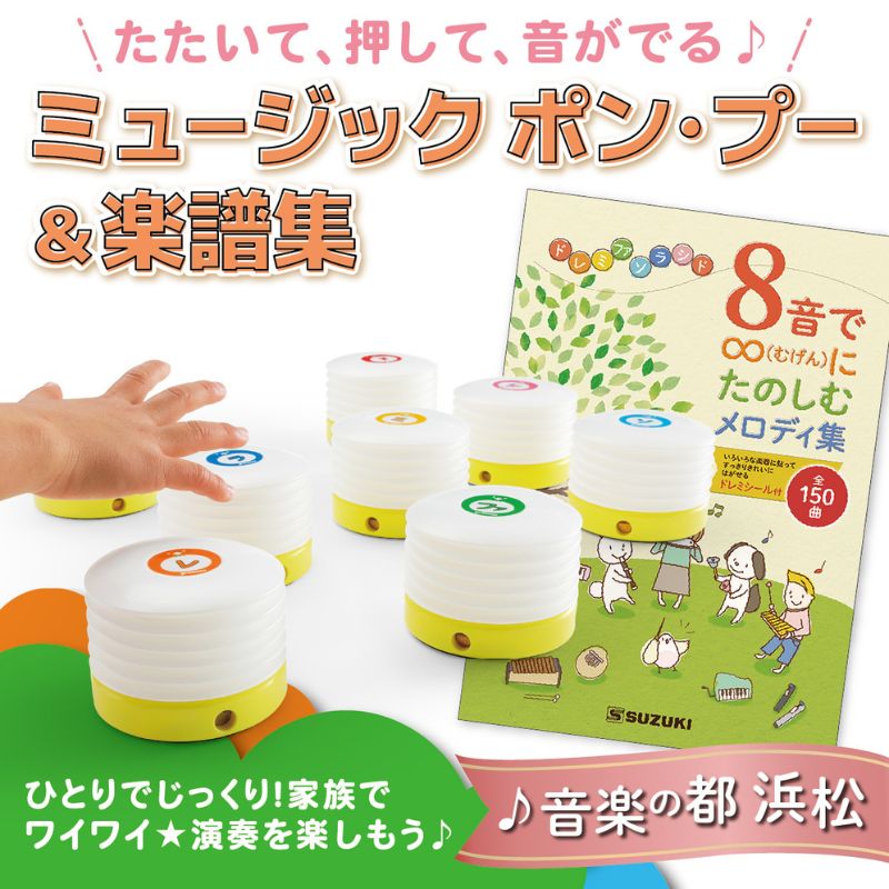 【ふるさと納税】楽譜 おうちで楽器を楽しもう！プレゼントにもおすすめなミュージック ポン・プー＆楽譜集セット メロディ 楽譜集 セット 簡単 ドレミシール お子様 楽器初心者