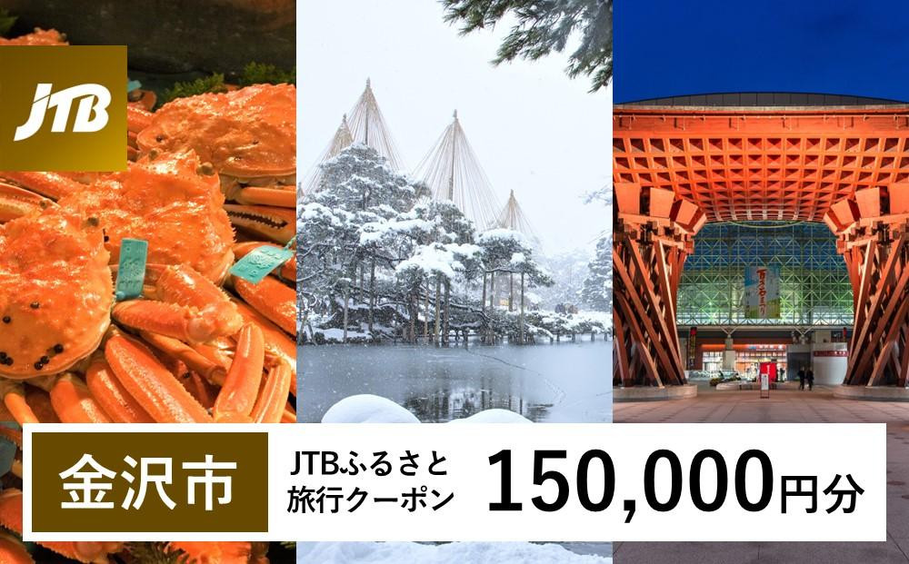 
【金沢市】JTBふるさと旅行クーポン（Eメール発行）（150,000円分） 旅行 旅行クーポン 北陸新幹線 石川県 石川 金沢 加賀 加賀百万石 百万石 ふるさと納税旅行 北陸 北陸復興 北陸支援宿泊券 宿泊 旅行券 温泉 観光 旅行 ホテル 旅館 クーポン チケット トラベルクーポン トラベル
