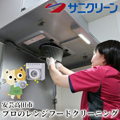 【ふるさと納税】プロのレンジフードクリーニング　 地域のお礼の品 換気扇掃除 油汚れ 壁面 両親 親族 プレゼント 掃除代行 レンジフード掃除