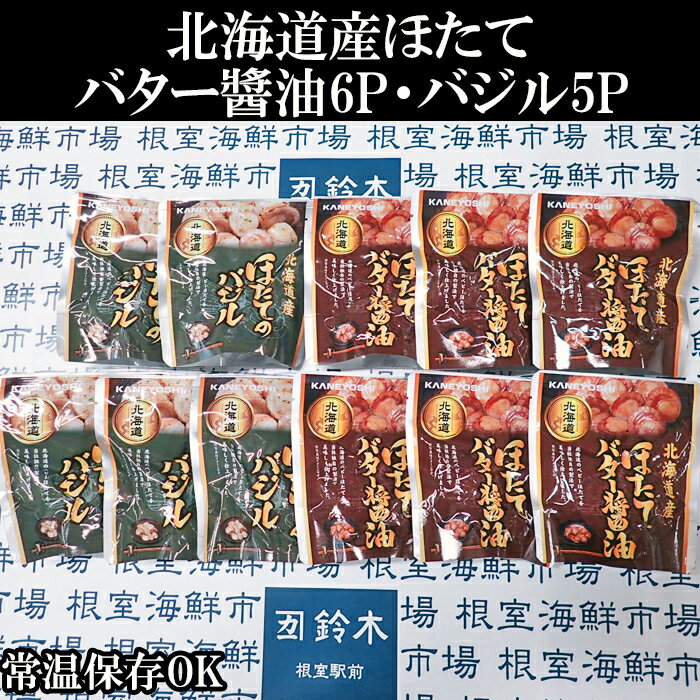 【ふるさと納税】 ほたてバター醤油 6P、ほたてのバジル 5P ホタテ 帆立 帆立貝柱 ほたて貝柱 ホタテ貝柱 貝柱 お取り寄せ グルメ 海鮮 加工品 北海道 根室市 ふるさと納税 A-11249