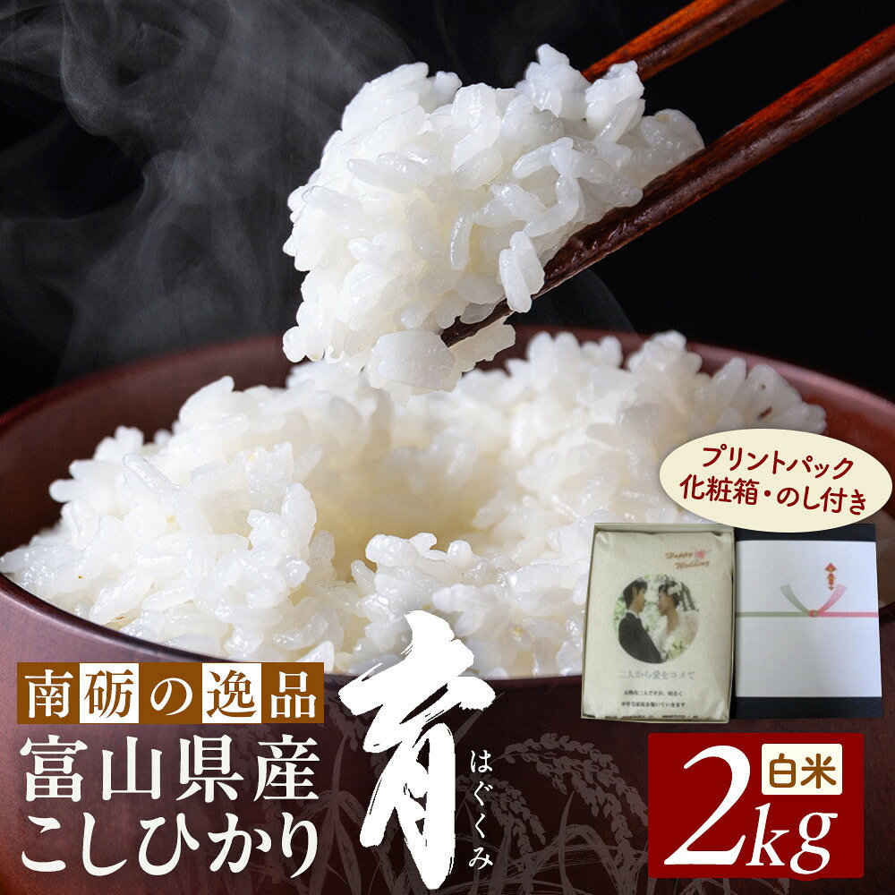 【ふるさと納税】【令和7年産】プリントパック 富山県産こしひかり 　育（はぐくみ） 白米　2kg《南砺の逸品》 | お米 こめ 白米 コシヒカリ お取り寄せ 産地直送 食品 贈り物 オリジナルパッケージ 結婚 出産 記念品 プレゼント ギフト 人気 おすすめ 送料無料
