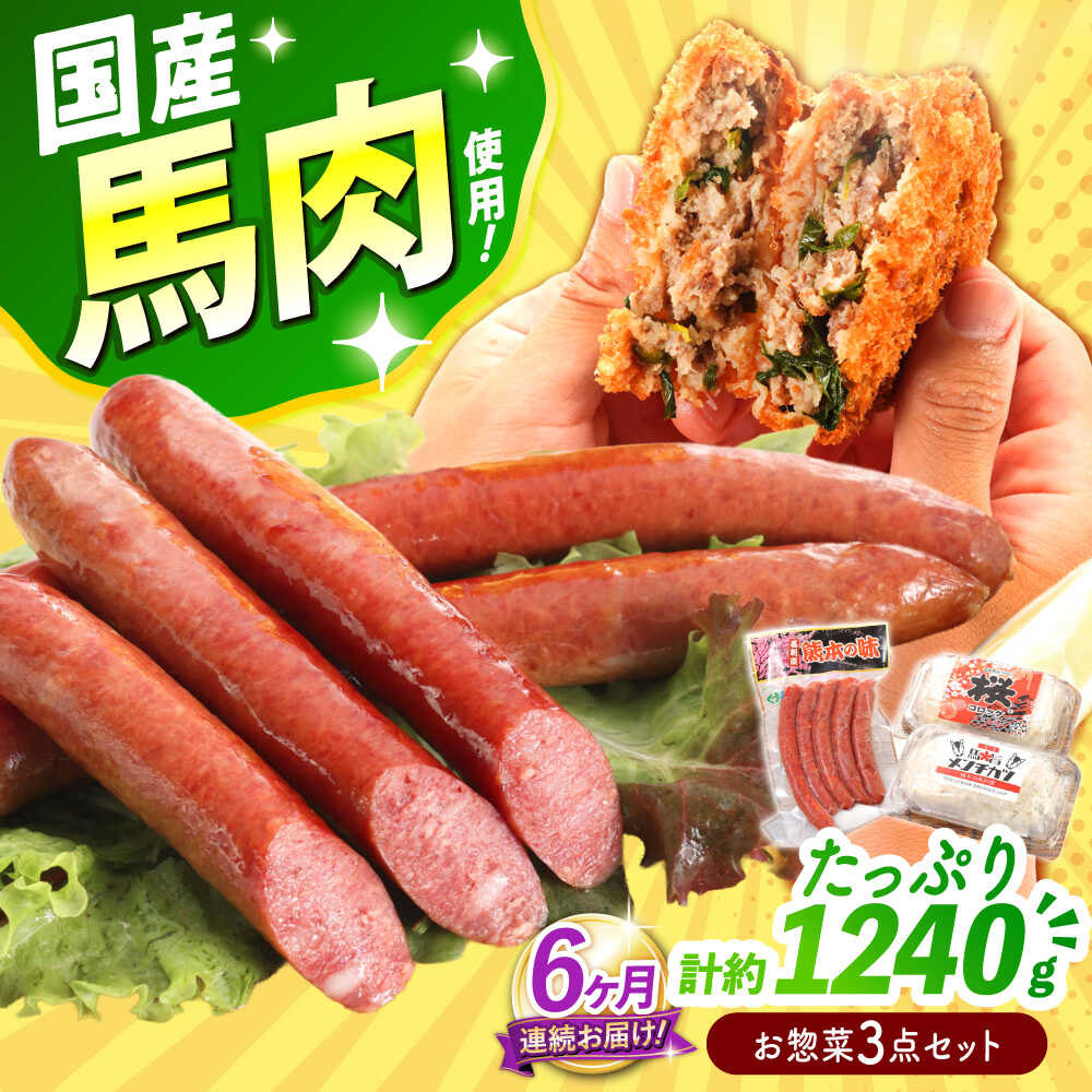【ふるさと納税】【全6回定期便】『純国産』熊本の味「桜」 国産 馬肉 お惣菜 3点セット 約1240g ウインナー コロッケ メンチカツ【有限会社 九州食肉産業】[AYCN120] 馬肉 馬 うま ウマ 冷凍 食品 ウィンナー ニラ メンチ 揚げ物 惣菜 熊本県 合志 合志市