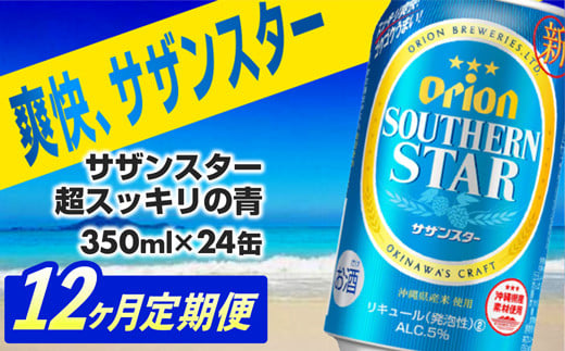 
【定期便12回】オリオンサザンスター・超スッキリの青350ml×24缶　が毎月届く - 発泡酒 スッキリ 爽快 飲みやすい 清涼ホップ 沖縄県産米 使用 おすすめ ゴクゴク 飲める キレ 喉ごし オリオンビール 1ケース ２４本 定期便 12ヶ月 沖縄県 八重瀬町【価格改定Y】
