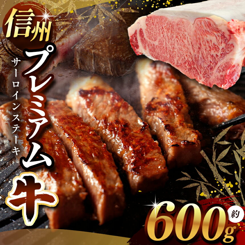 【ふるさと納税】信州プレミアム牛 サーロインステーキ｜ふるさと納税 長野県 松本市 信州 プレミアム 牛肉 サーロイン 肉 ステーキ 高級 美味しい 焼肉 バーベキュー BBQ 霜降り 高級 人気 ブランド