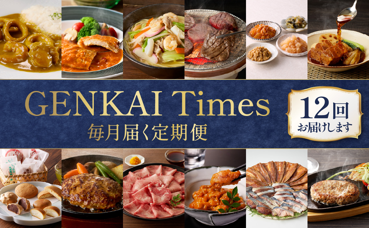 GENKAI　Times定期便　～げんかい　たいむず～