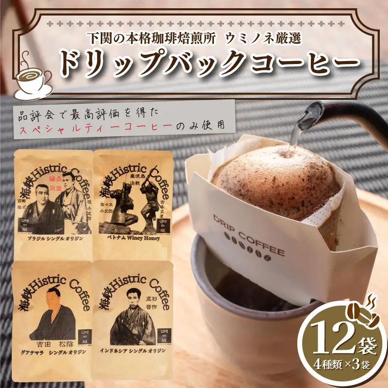 【ドリップバックコーヒー】 4種 10g×12袋 コーヒー EW