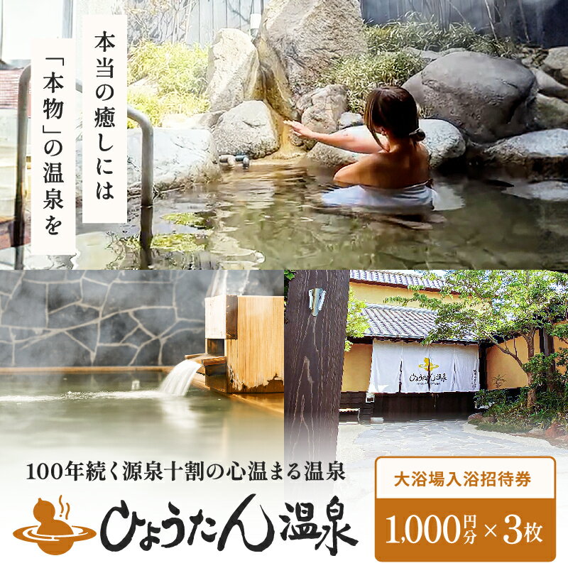 【ふるさと納税】ミシュラン三ツ星獲得 ひょうたん温泉 大浴場 入浴ご招待券 3,000円分 温泉 入浴券 利用券 チケット 源泉十割 かけ流し ユニーク 岩風呂 瀧湯 露天風呂 蒸し風呂 冷却温泉風呂 無料休憩室 癒し 体の芯まで温まる 濃密 美肌 快適 大分県 別府市 送料無料
