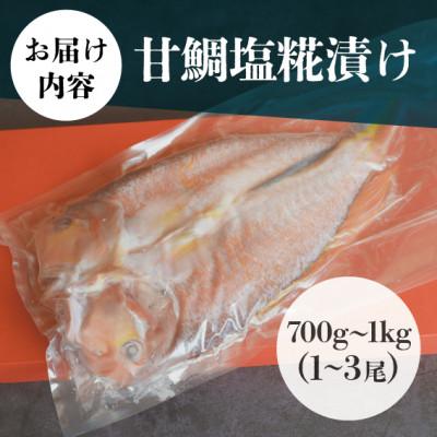 ふるさと納税 雲南市 甘鯛塩糀漬け 700g〜1kg(1〜3尾)島根県のブランド魚・小伊津アマダイ使用!安心の無添加仕上げ |  | 03