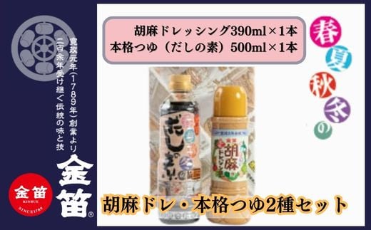 
            本格つゆと濃厚胡麻ドレッシング 春夏秋冬だしの素500ml 胡麻ドレッシング390mlのセット(各１本ずつ 計2本) 大人気商品の2本セット 調味料 無添加  板前手作りの技を生かした本格的なつゆ 風味最高 和・洋・中 幅広く使える胡麻ドレッシング 金笛 ギフト 贈答 プレゼント 
          