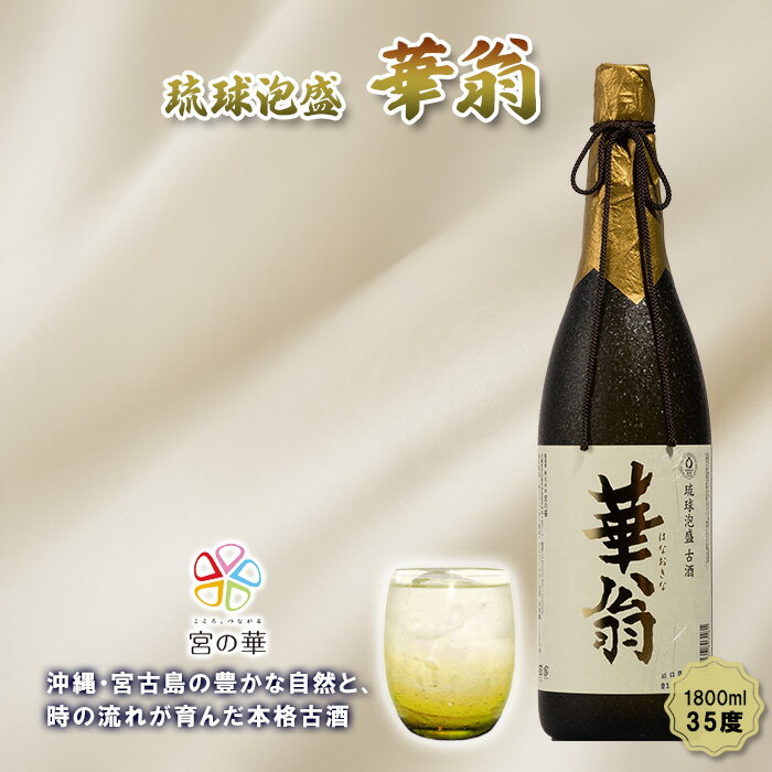 【ふるさと納税】【琉球泡盛】宮の華『華翁』35度｜1800ml（CL07）