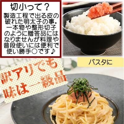 ふるさと納税 吉富町 【訳あり】辛子明太子 切小(1.5kg[500g×3パック])(吉富町) |  | 02