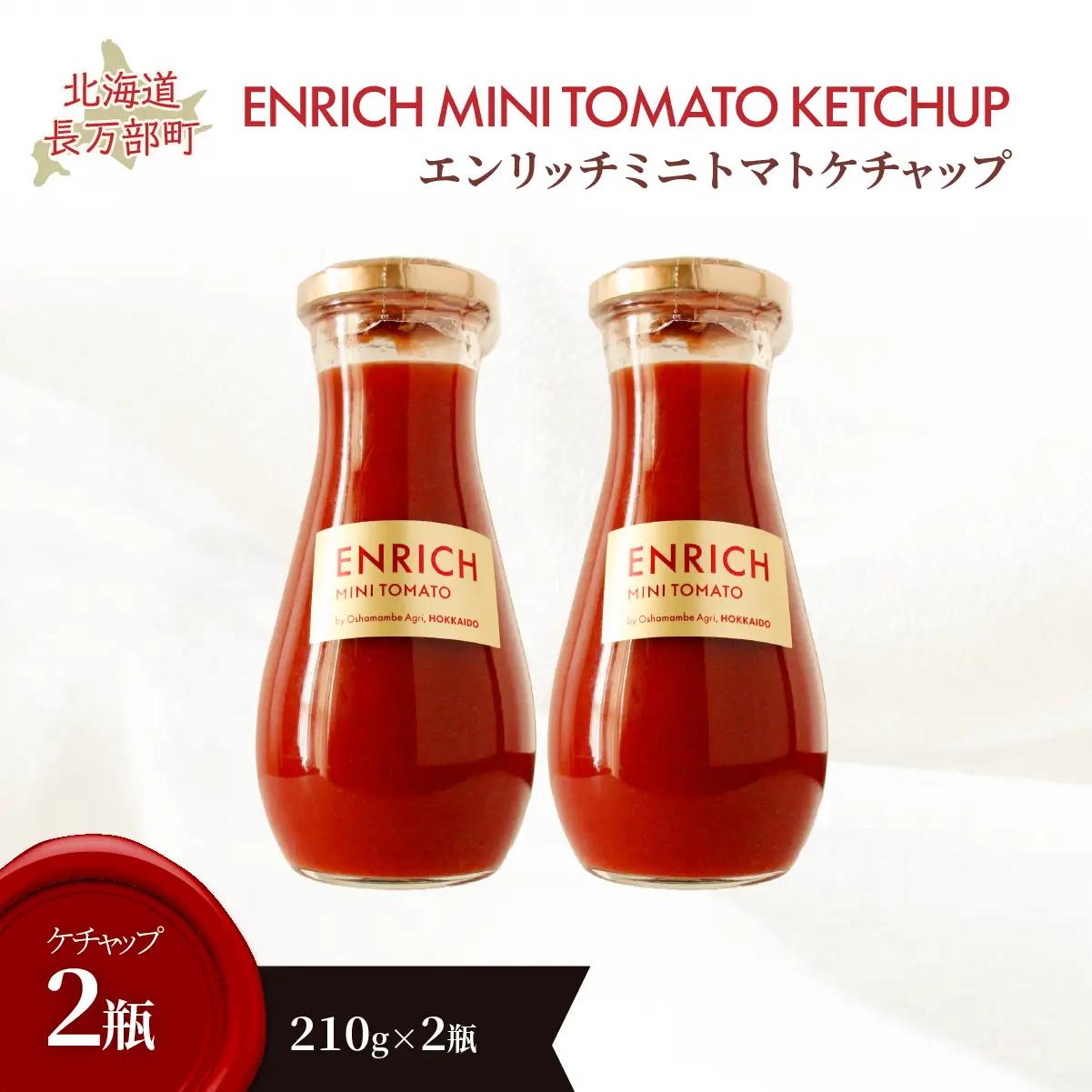 エンリッチミニトマトケチャップ210g×2瓶 OSMN010 | トマトケチャップ