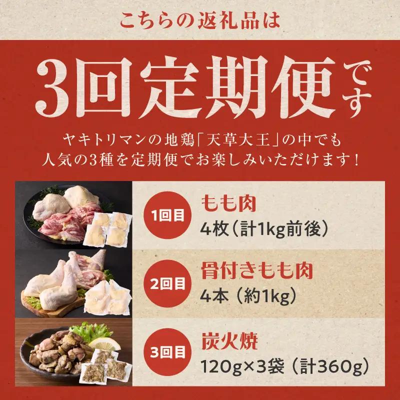 S081-T03_【定期便3回】幻の地鶏 天草大王 3種(もも肉、骨付きモモ肉、炭火焼)約2.3kg
