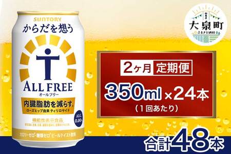 【2ヶ月定期便】サントリー　からだを想うオールフリー（350ml×24本)
