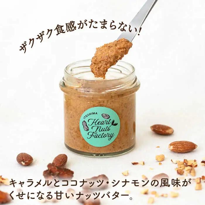 いとナッツバター キャラメル＆ココナッツ / チョコ＆キャラメル ココナッツ ザクザク食感がたまらない パンやパンケーキに いとナッツ 90g×2本セット 糸島市 / いとしまコンシェル [ASJ02