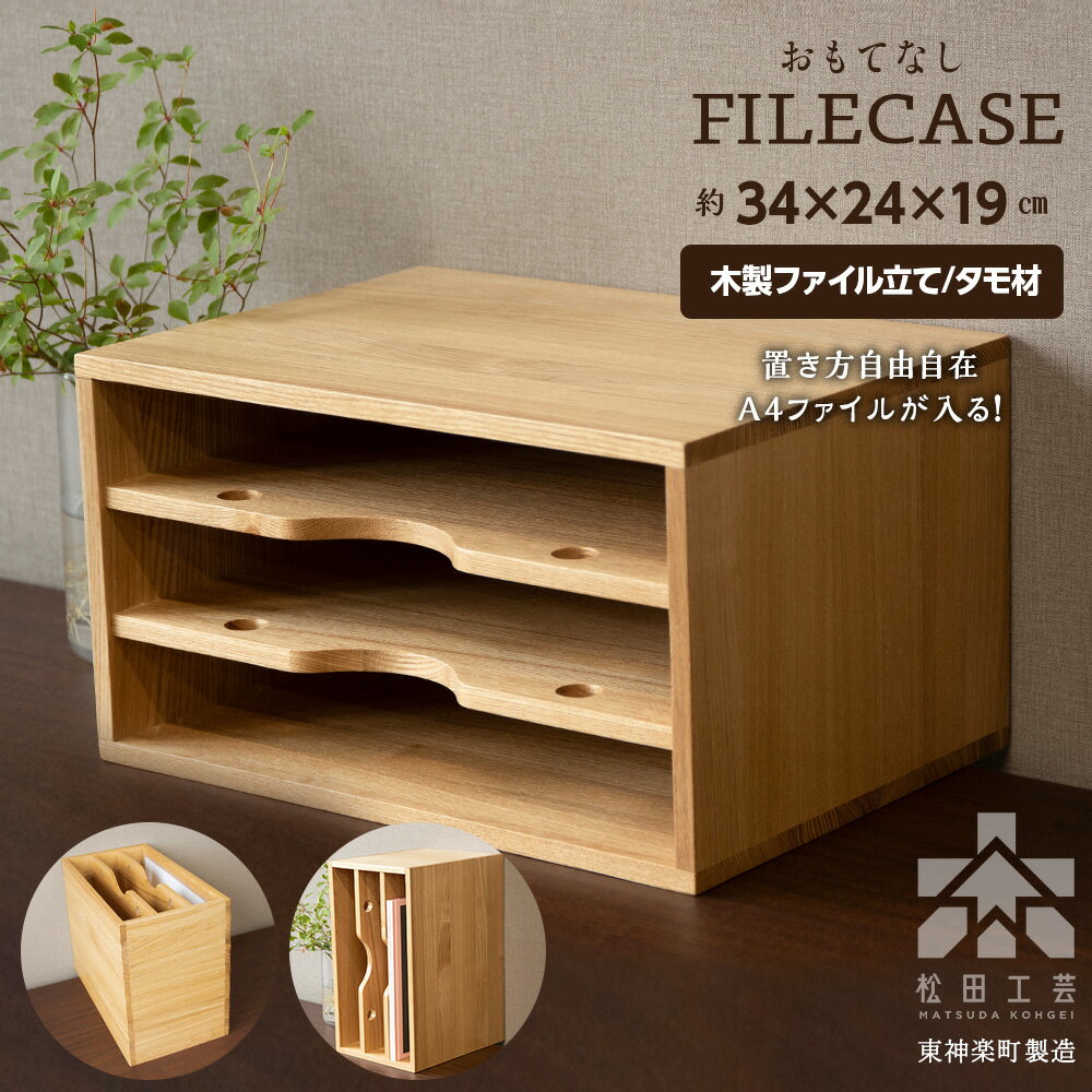 【ふるさと納税】ファイル ケース 縦 型 A4 無垢材 タモ 手作り＜松田工芸＞収納 ケース ファイルボックス 木製 インテリア 雑貨 北海道 東神楽町 ふるさと納税 北海道