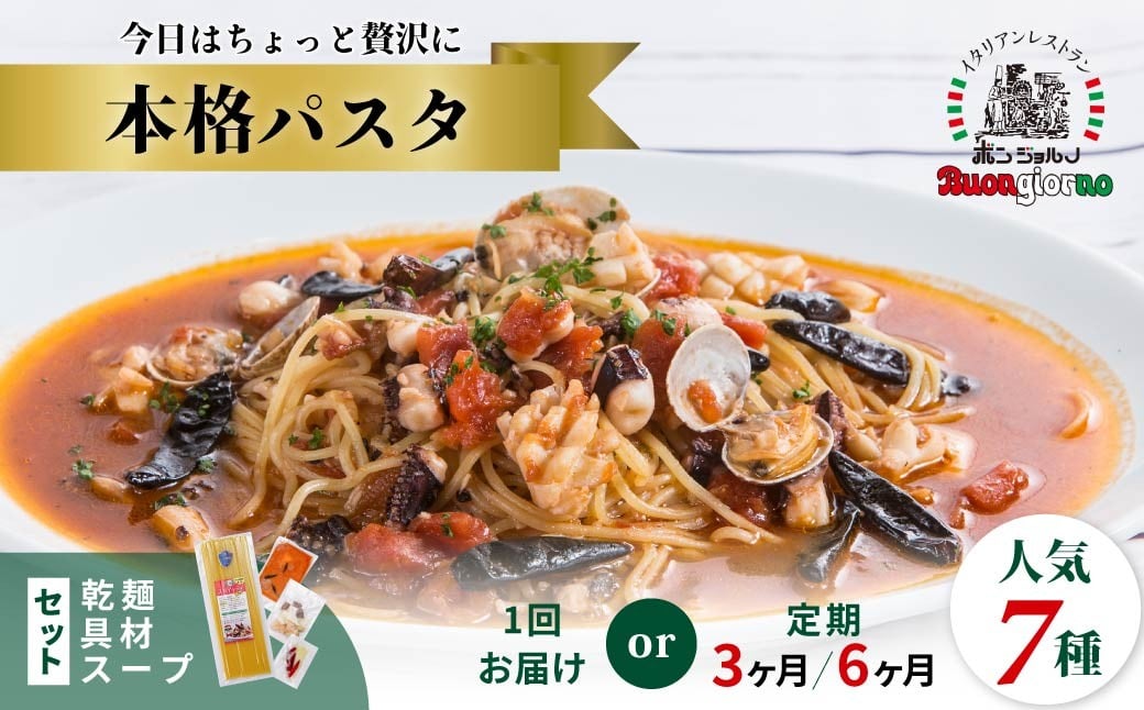 
                  【選べる定期便】キングオブパスタ 優勝店 本格パスタ 7個セット | 冷凍 時短 手軽 簡単 本格 スパゲッティ パスタ ソース ミールキット ゆでる ベスビオ ボンジョルノ イタリアン 贅沢 乾麺 レストラン旨辛 麺 スープ ぷりぷり 歯ごたえ コシ おいしい おうち時間 老舗 名店 お試し 群馬県 前橋市
                