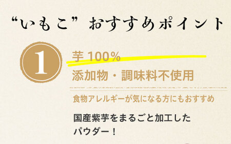 さつまいもパウダー　紫芋パウダー「いもこ」 150g [BAAT009] さつまいもパウダー