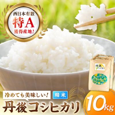 ふるさと納税 京丹後市 【令和7年産/直売所直送】検査1等米 丹後コシヒカリ 精米10kg 直売所からおいしいお米をお届け