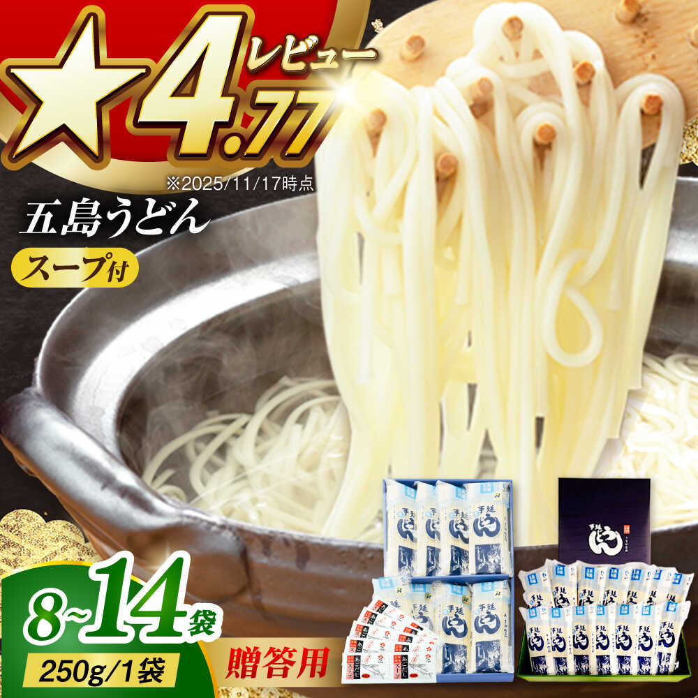 【ふるさと納税】【お届け内容が選べる】ギフト用 五島うどん 白8袋（あごだし粉末スープ付）/ 五島うどん 白14袋(あごだし粉末スープ付) 五島市/五島あすなろ会うまか食品[PAS001] うどん 五島うどん ギフト 常温 あごだし スープ 細麺 乾麺 手延べうどん セット あごだし