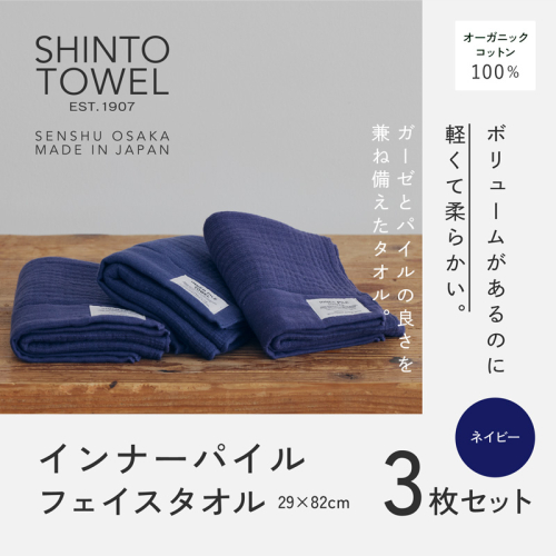 SHINTO TOWEL「インナーパイル・フェイスタオル」（ネイビー）3枚セット オーガニックコットン100% 099H3975