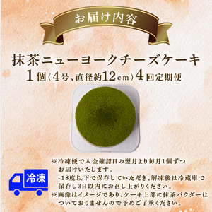 4回 定期便 抹茶 ニューヨークチーズケーキ 4号 ケーキ