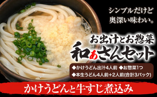 和ぁさんセット かけうどんと牛すじ煮込み お出汁4人前(かけうどん出汁) お惣菜１つ(牛すじ煮込み) 本生うどん4人前＋2人前(合計3パック)  和ぁさん家、株式会社栄工製作所 《90日以内に出荷予定