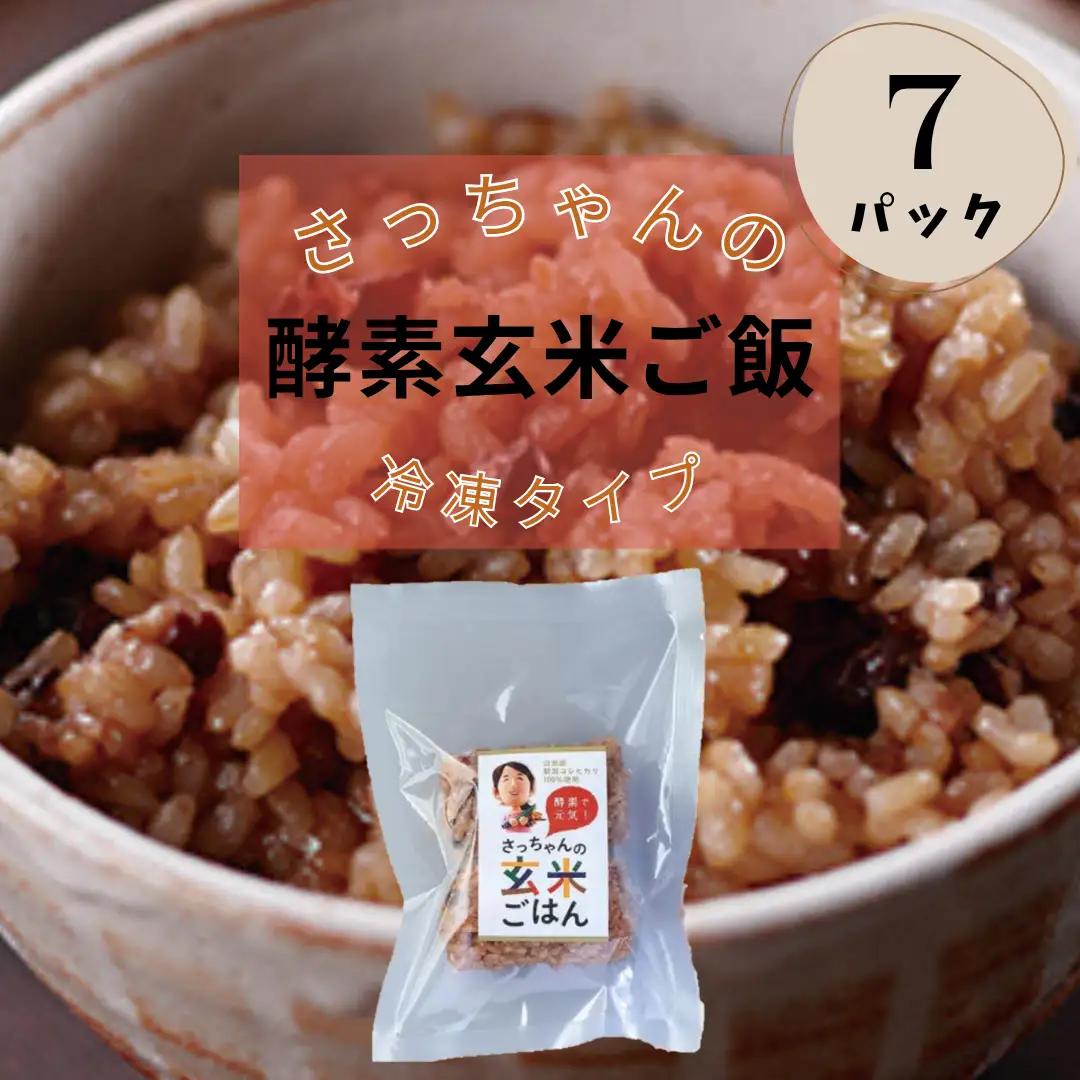 酵素玄米ごはん 冷凍 おにぎり 70g×2個 7パック さっちゃん 新潟県産コシヒカリ｜おにぎり