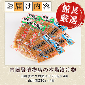 老舗｢内薗賢漬物店｣の本場山川漬セット 活お海道 IB046-009 漬物 漬物