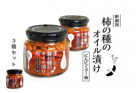 r05-010-093 柿の種のオイル漬け（にんにくラー油） 160g×3個セット 柿の種 おかず 薬味 調味料 万能 常備 ピリ辛