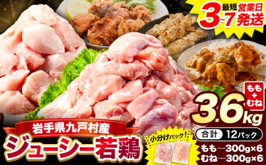 鶏肉 小分け 岩手ジューシー若鶏 もも + むね ハーフセット(計2種類) 計3.6kg 《3-7日以内に出荷予定(土日祝除く)》 岩手県 九戸村 とり肉 からあげ