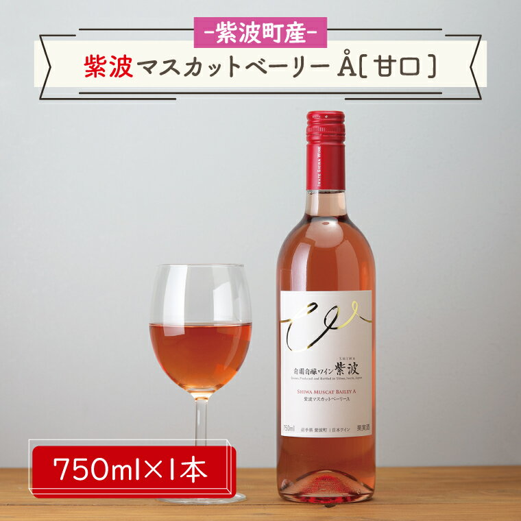【ふるさと納税】産地限定 ワインぶどう品種使用 紫波マスカットベーリーA[甘口] ふるさと納税 紫波町産 テロワール ワイン （AL061-2）