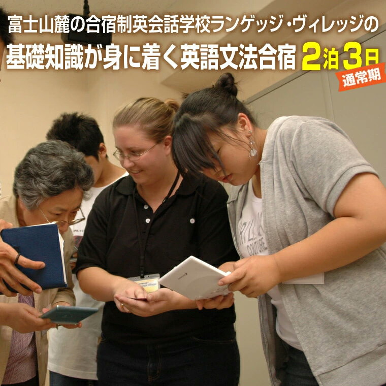 富士山麓の合宿制英会話学校ランゲッジ・ヴィレッジの基礎知識が身に着く英語文法合宿2泊3日