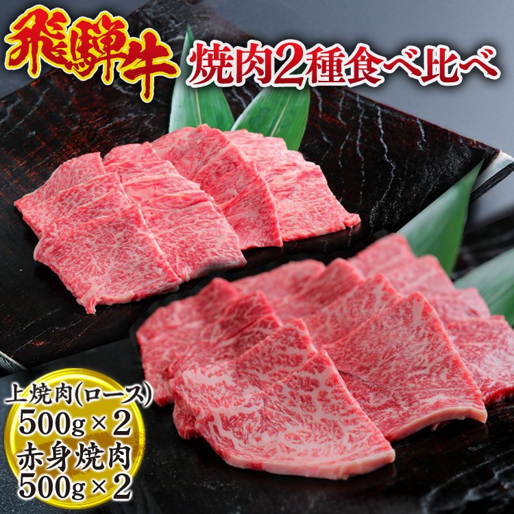 飛騨牛　焼肉2種食べ比べ （上焼肉（ロース）500g×2、赤身焼肉500g×2） ※離島への配送不可