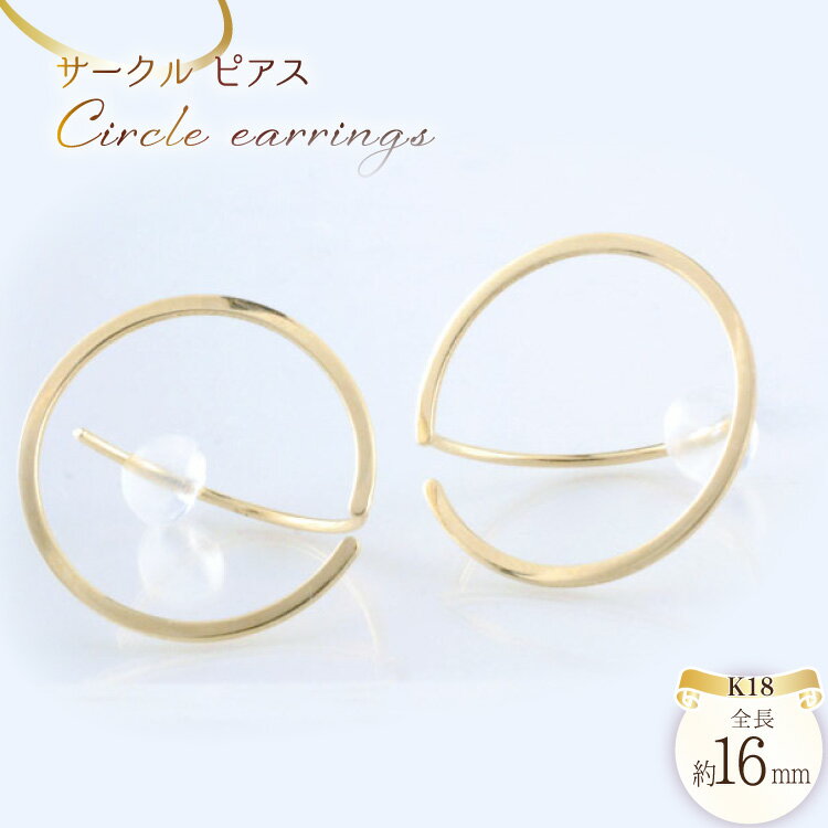 【ふるさと納税】k18 ピアス サークル ゴールド イエローゴールドk18 円形 円 丸 レディース 18金 no.190600 [シエロ 山梨県 中央市 21471009] ジュエリー アクセ アクセサリー K18 ゴールド