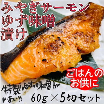 宮城県登米市生産 ご飯が進む!「みやぎサーモンゆず味噌漬け」60g×5袋【配送不可地域：離島】【1504230】
