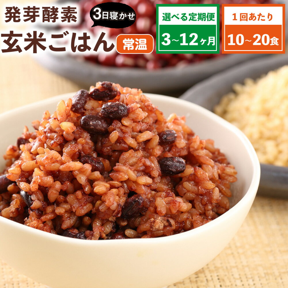 【ふるさと納税】【選べる容量】【常温】レンジ対応！3日寝かせ 発芽 酵素 玄米ごはん ひとめぼれ 1食(125g) 10食分 / 20食分 定期便 3回 / 6回 / 12回 玄米 うるち米 熟成 大分県産 九重町産 送料無料