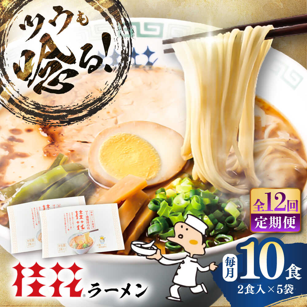 【ふるさと納税】【全12回定期便】桂花ラーメン 2食入×5袋 / 豚骨 トンコツ 熊本ラーメン 鶏ガラスープ マー油 ストレート麺 濃厚 拉麺 簡単 手軽 便利 ケイカ 即席 らーめん 半生麺 常温 人気 お取り寄せ グルメ 熊本県 菊陽町【桂花拉麺株式会社】[BHAR012]