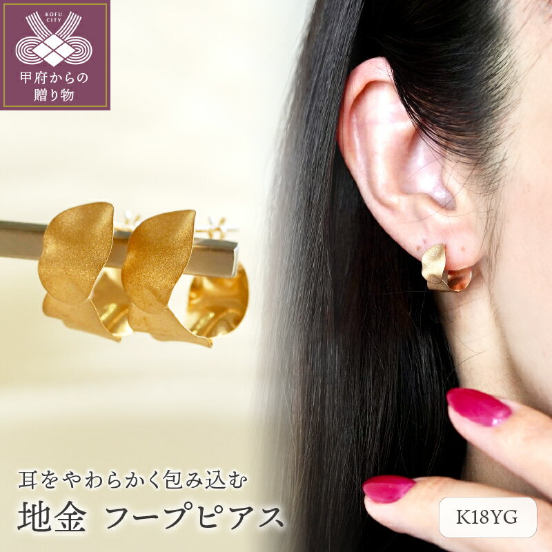 【ふるさと納税】 ピアス ジュエリー レディース アクセサリー K18 イエローゴールド YG 地金 フープ ギフト プレゼント ジュエリーケース付 保証書付 k247-040