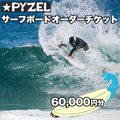 ふるさと納税 藤沢市 PYZEL( パイゼル ) サーフボード オーダーチケット 60,000円分　湘南　神奈川県藤沢市