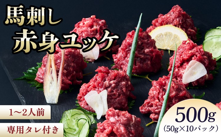 
                  馬刺し 馬刺し赤身ユッケ 10個セット 馬肉 ユッケ 赤身ユッケ ユッケセット 専用たれ付 馬刺 ばさし 生食用 新鮮 低脂肪 高たんぱく低脂質 低カロリー ヘルシー 個包装 小分け 食べきりサイズ 肉 赤身 国産 冷凍 株式会社千興ファーム
                