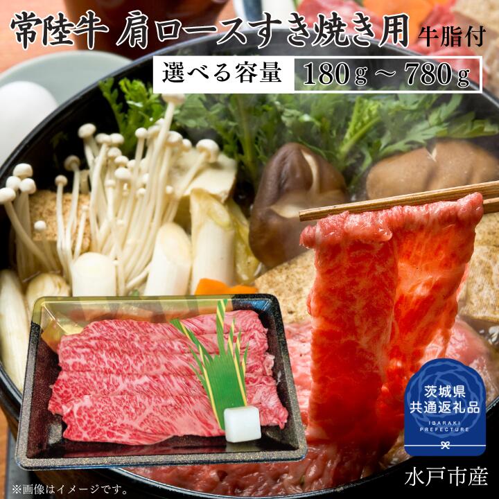 【ふるさと納税】常陸牛 肩ロース すき焼き 用 180～780g 選べる容量 （茨城県共通返礼品）